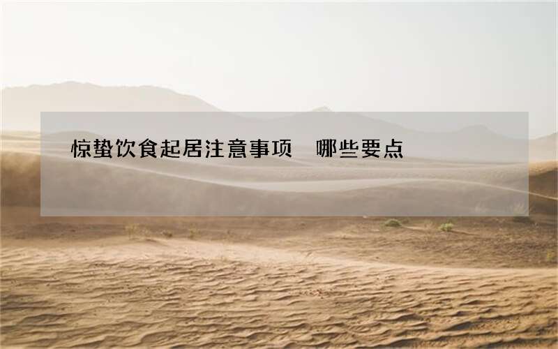 惊蛰饮食起居注意事项 哪些要点